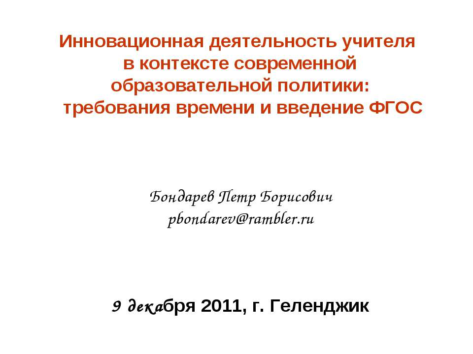 Инновационная деятельность учителя в контексте современной образовательной политики: требования времени и введение ФГОС - Скачать Читать Лучшую Школьную Библиотеку Учебников (100% Бесплатно!)