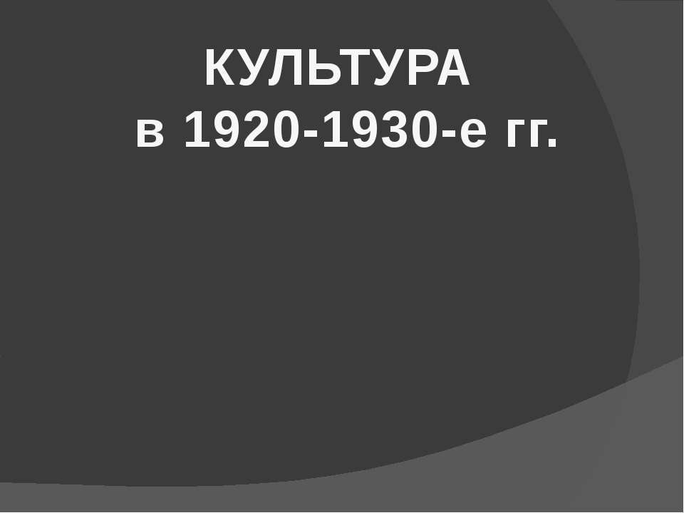 Культура в 1920 - 1930 - е гг - Скачать Читать Лучшую Школьную Библиотеку Учебников (100% Бесплатно!)