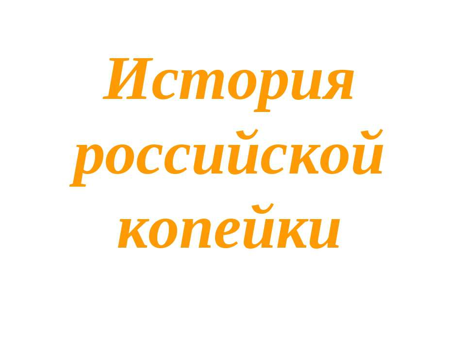 История российской копейки - Скачать Читать Лучшую Школьную Библиотеку Учебников (100% Бесплатно!)