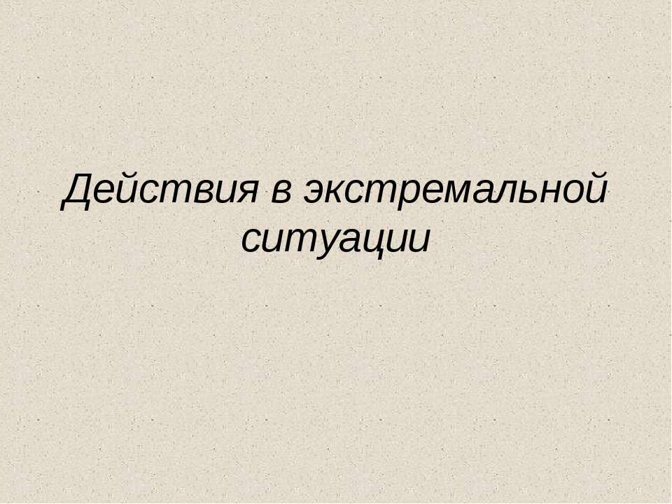 Действия в экстремальной ситуации - Скачать Читать Лучшую Школьную Библиотеку Учебников (100% Бесплатно!)