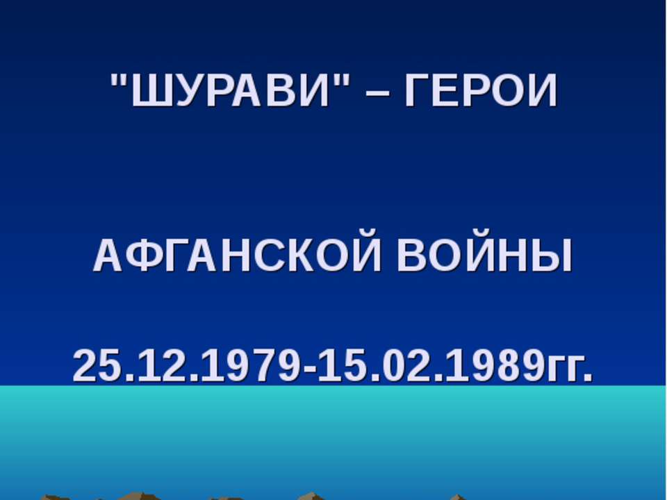 Шурави – Герои Афганской войны 25.12.1979-15.02.1989гг - Скачать Читать Лучшую Школьную Библиотеку Учебников (100% Бесплатно!)