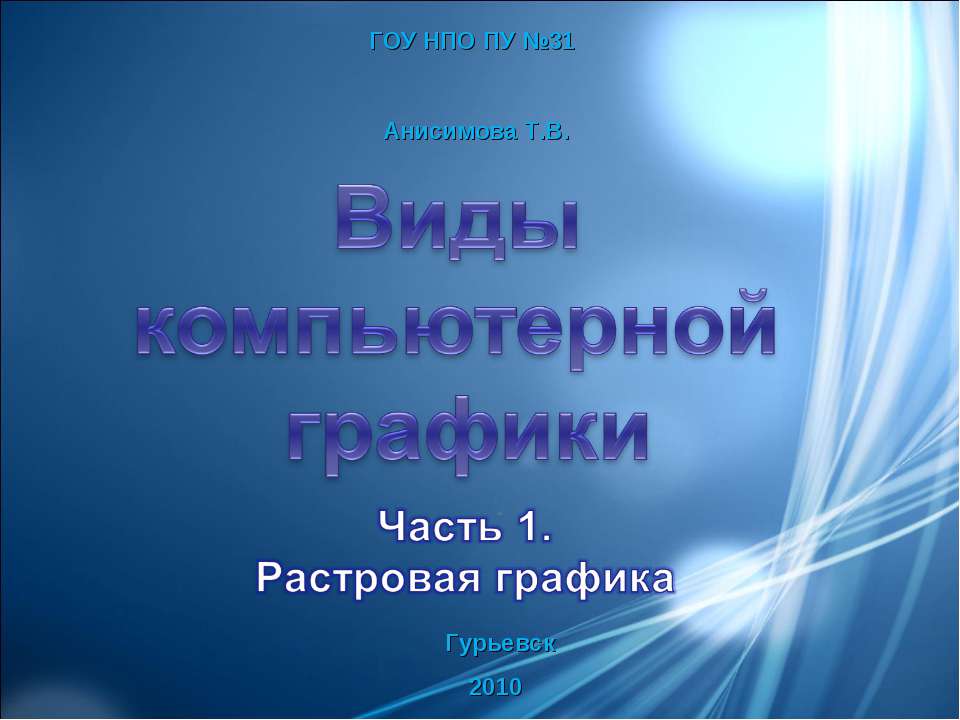 Виды компьютерной графики - Скачать Читать Лучшую Школьную Библиотеку Учебников