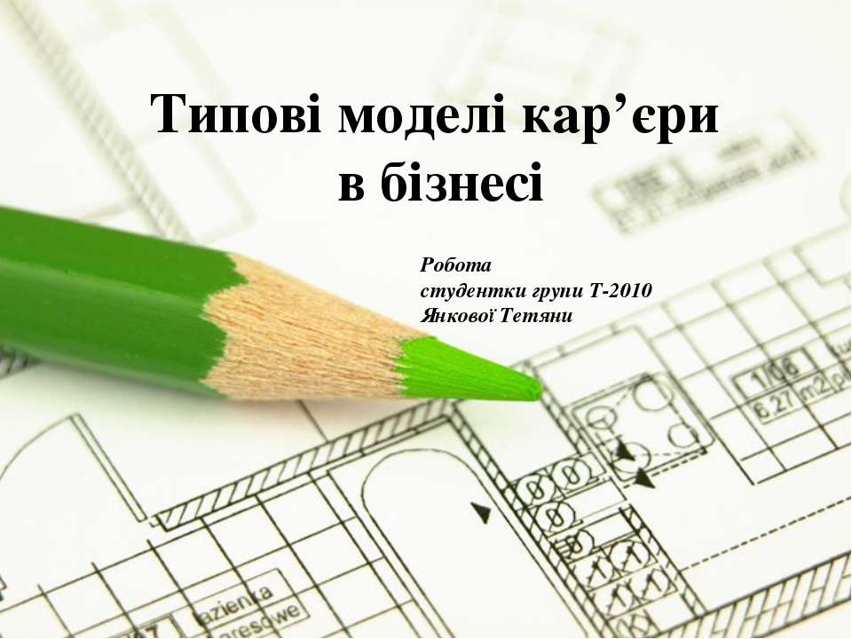 кар'єрні моделі - Скачать Читать Лучшую Школьную Библиотеку Учебников (100% Бесплатно!)