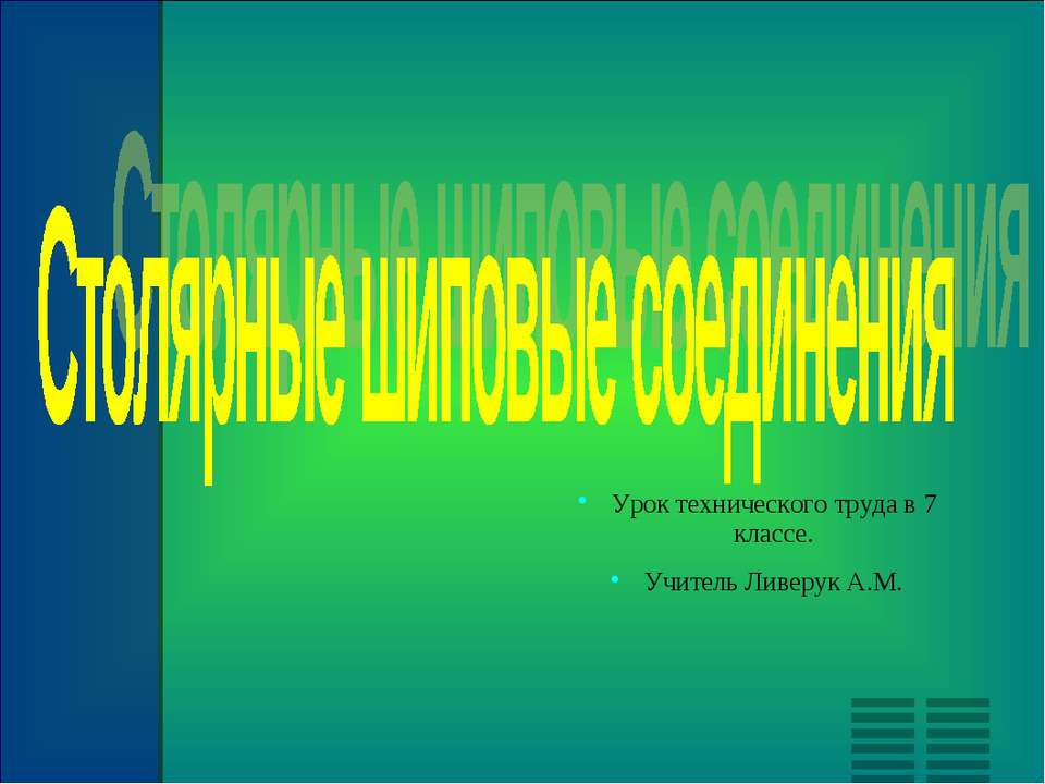 Столярные шиповые соединения - Скачать Читать Лучшую Школьную Библиотеку Учебников