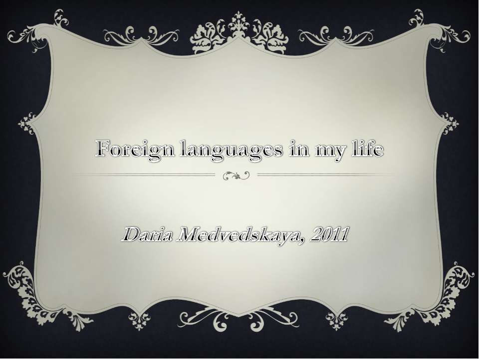 Foreign languages in my life - Скачать Читать Лучшую Школьную Библиотеку Учебников (100% Бесплатно!)