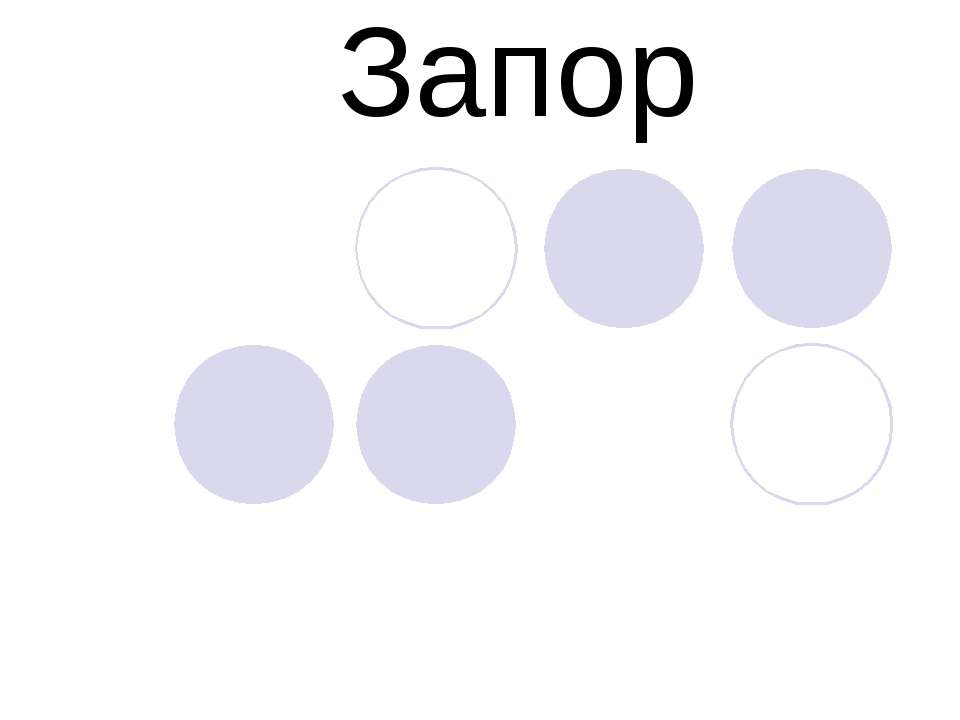 Запор - Скачать Читать Лучшую Школьную Библиотеку Учебников (100% Бесплатно!)