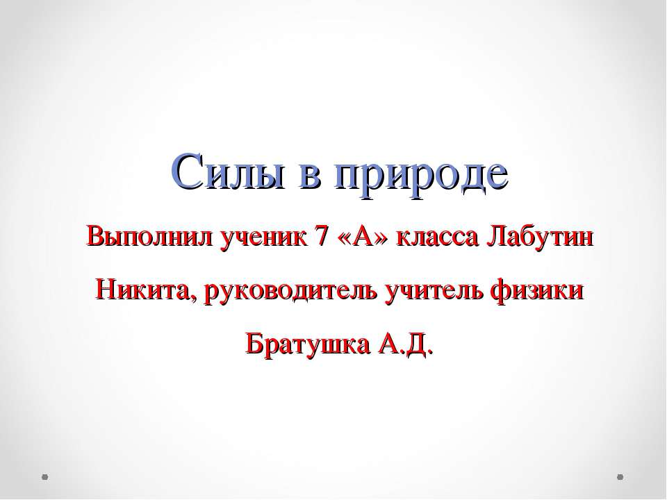 Силы в природе 7 класс - Скачать Читать Лучшую Школьную Библиотеку Учебников