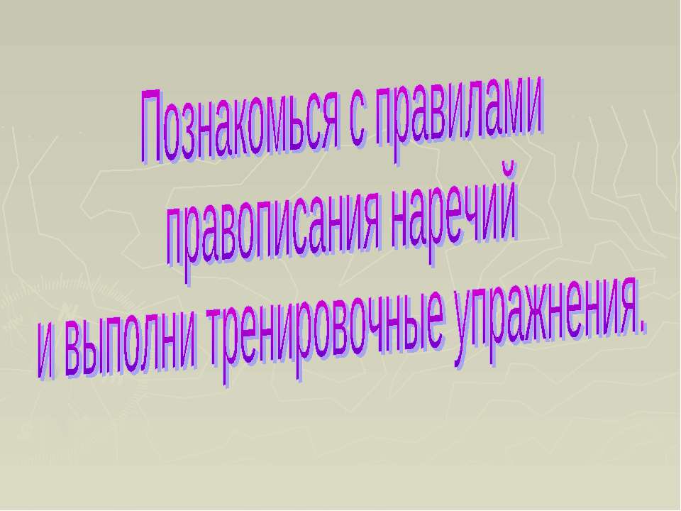 Познакомься с правилами правописания наречий и выполни тренировочные упражнения - Скачать Читать Лучшую Школьную Библиотеку Учебников (100% Бесплатно!)