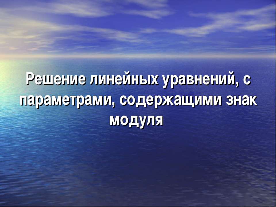 Решение линейных уравнений, с параметрами, содержащими знак модуля - Скачать Читать Лучшую Школьную Библиотеку Учебников (100% Бесплатно!)