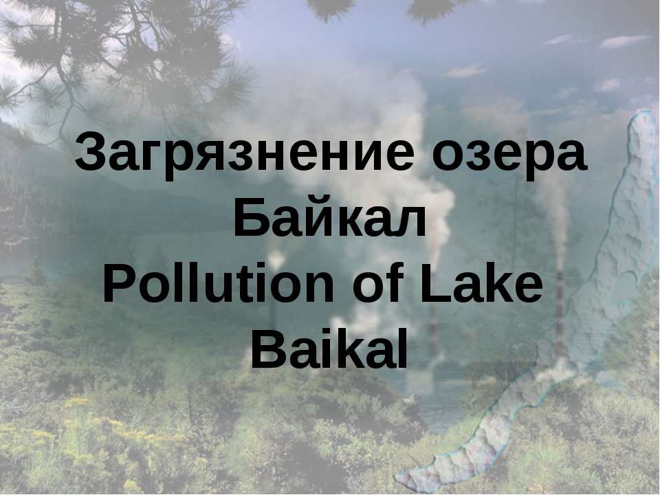 Загрязнение озера Байкал - Скачать Читать Лучшую Школьную Библиотеку Учебников (100% Бесплатно!)