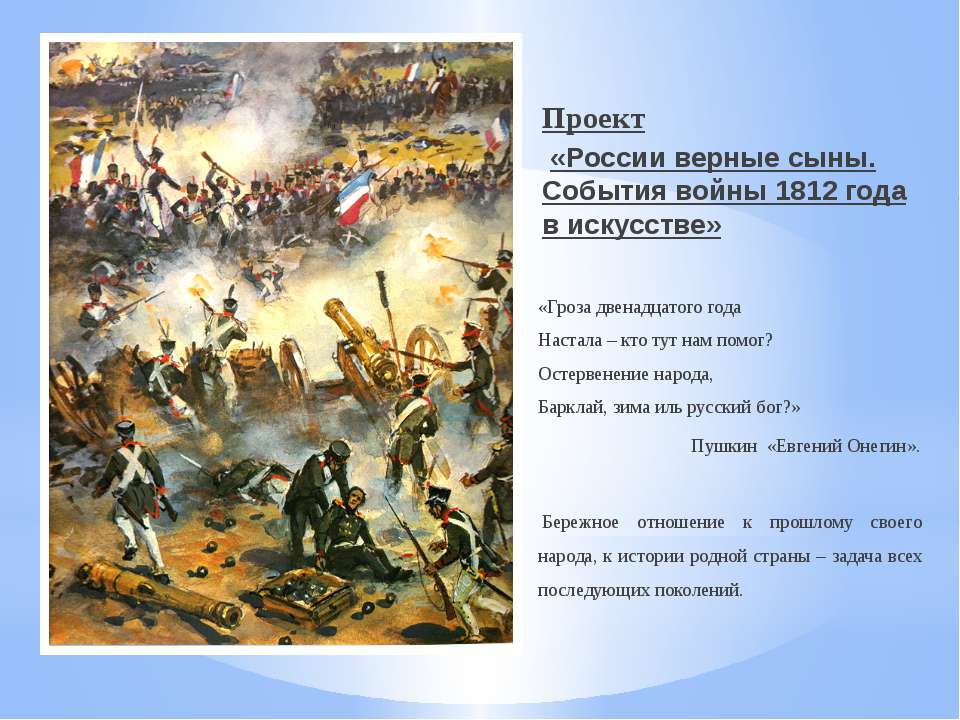 России верные сыны. События войны 1812 года в искусстве - Скачать Читать Лучшую Школьную Библиотеку Учебников