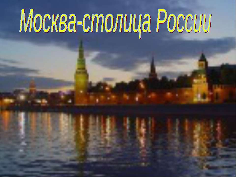 Москва-столица России - Скачать Читать Лучшую Школьную Библиотеку Учебников (100% Бесплатно!)