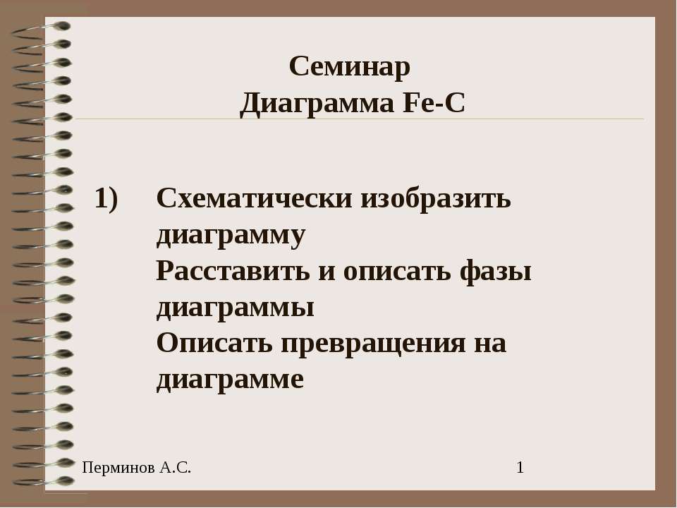 Семинар Диаграмма Fe-C - Скачать Читать Лучшую Школьную Библиотеку Учебников