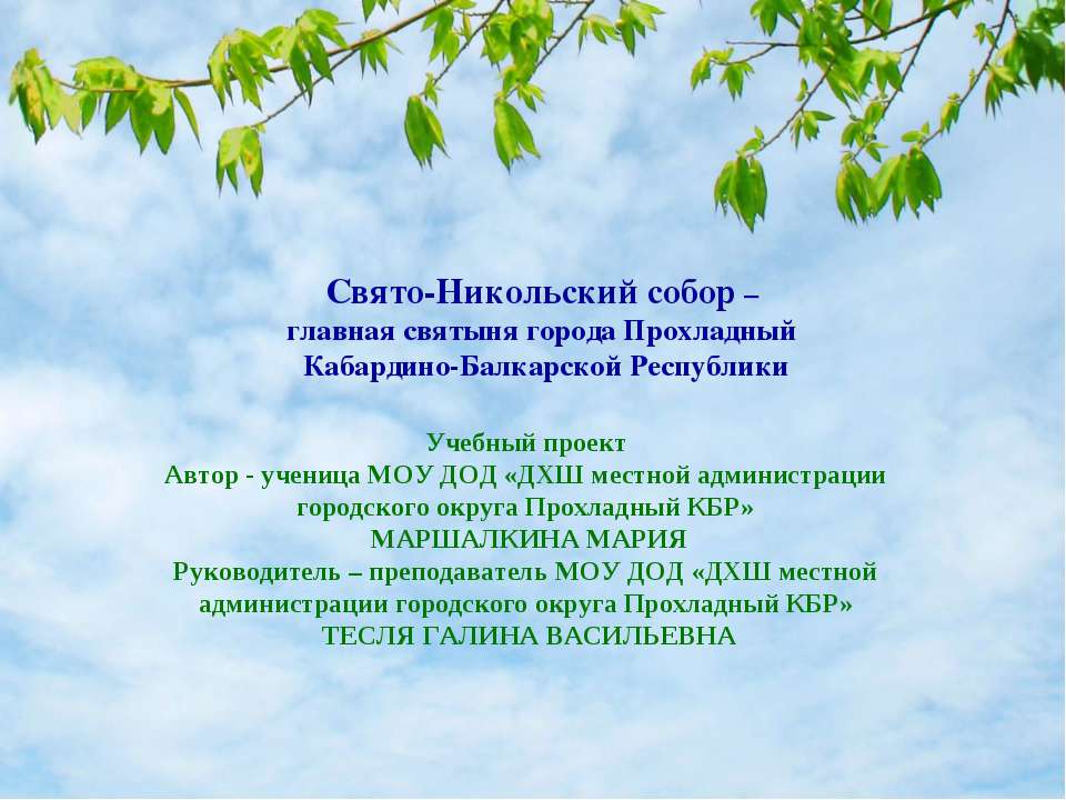 Свято-Никольский собор – главная святыня города Прохладный Кабардино-Балкарской Республики - Скачать Читать Лучшую Школьную Библиотеку Учебников