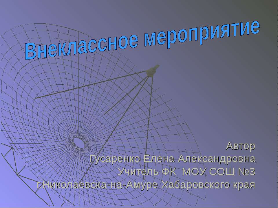 Внеклассное мероприятие «В космос всем открыта дверь…» - Скачать Читать Лучшую Школьную Библиотеку Учебников (100% Бесплатно!)