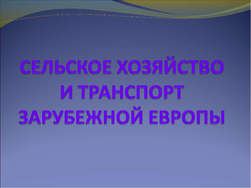 Сельское хозяйство и транспорт зарубежной Европы - Скачать Читать Лучшую Школьную Библиотеку Учебников (100% Бесплатно!)