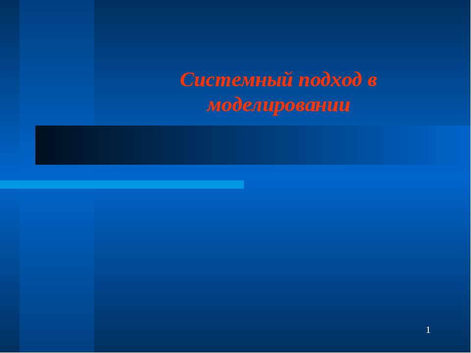 Системный подход в моделировании - Скачать Читать Лучшую Школьную Библиотеку Учебников (100% Бесплатно!)