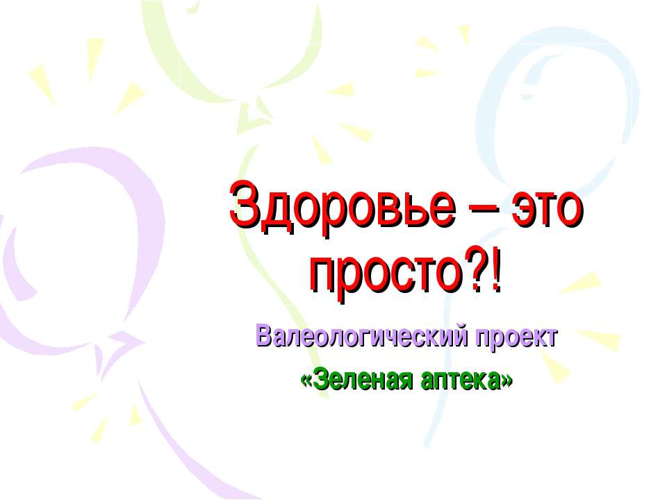 Валеологический проект «Зеленая аптека» - Скачать Читать Лучшую Школьную Библиотеку Учебников