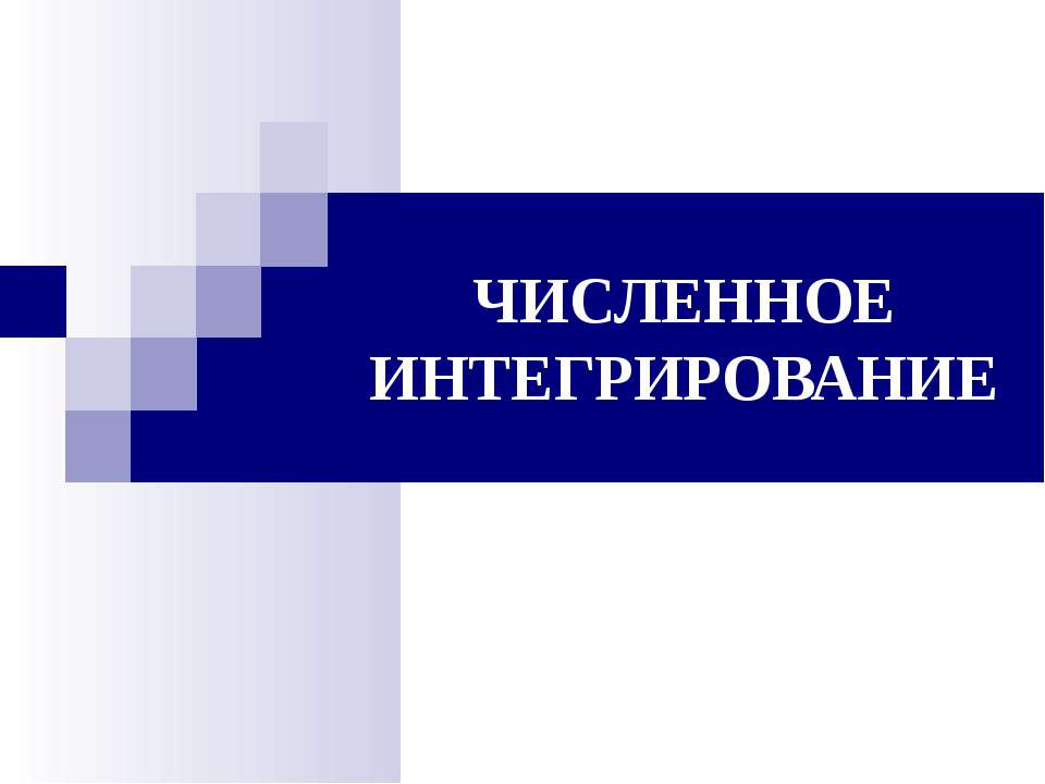 Численное интегрирование - Скачать Читать Лучшую Школьную Библиотеку Учебников (100% Бесплатно!)