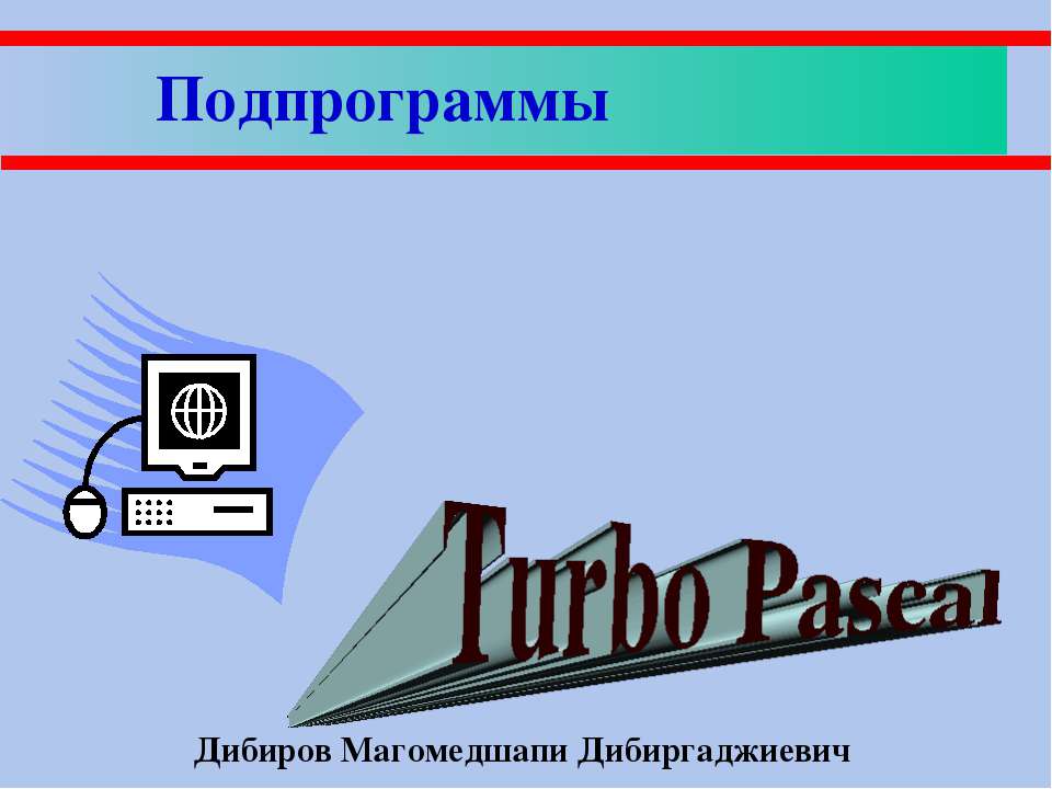 Подпрограммы - Скачать Читать Лучшую Школьную Библиотеку Учебников (100% Бесплатно!)