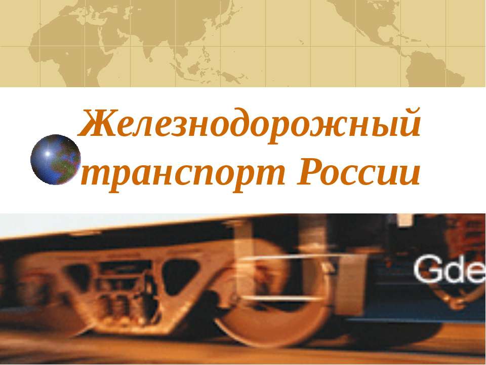 Железнодорожный транспорт России - Скачать Читать Лучшую Школьную Библиотеку Учебников (100% Бесплатно!)