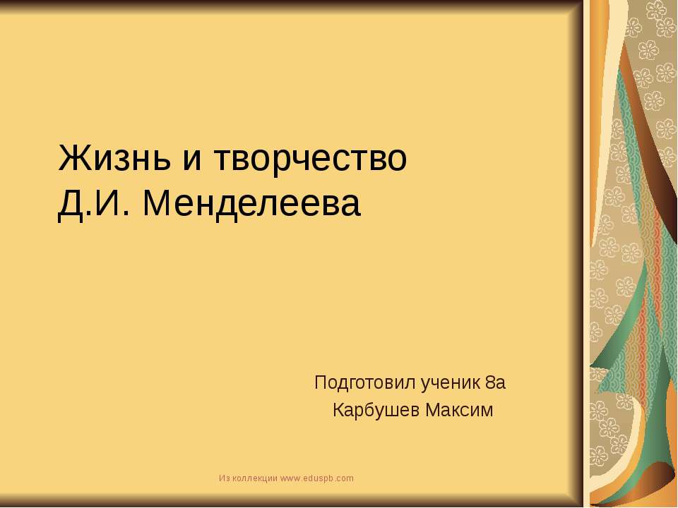 Жизнь и творчество Д.И. Менделеева - Скачать Читать Лучшую Школьную Библиотеку Учебников (100% Бесплатно!)