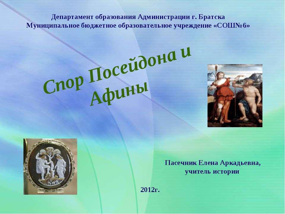 Спор Афины с Посейдоном - Скачать Читать Лучшую Школьную Библиотеку Учебников (100% Бесплатно!)