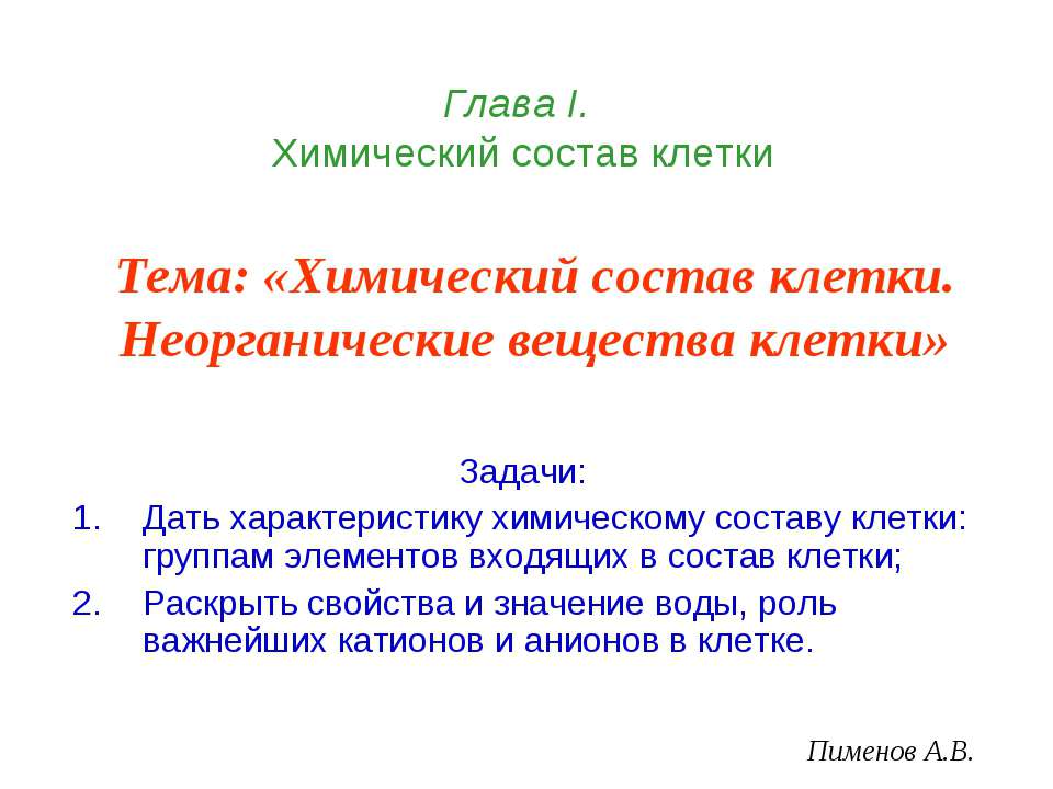 Химический состав клетки. Неорганические вещества клетки - Скачать Читать Лучшую Школьную Библиотеку Учебников