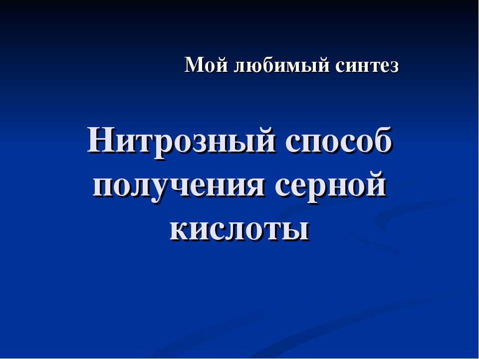 Нитрозный способ получения серной кислоты - Скачать Читать Лучшую Школьную Библиотеку Учебников (100% Бесплатно!)