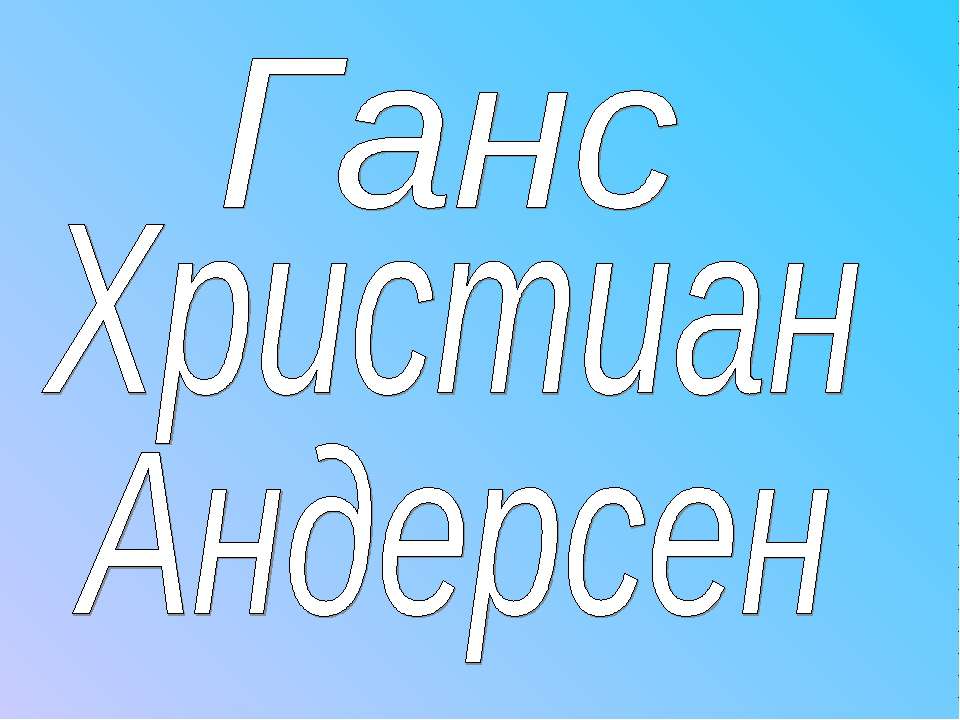 Ганс Христиан Андерсен - Скачать Читать Лучшую Школьную Библиотеку Учебников