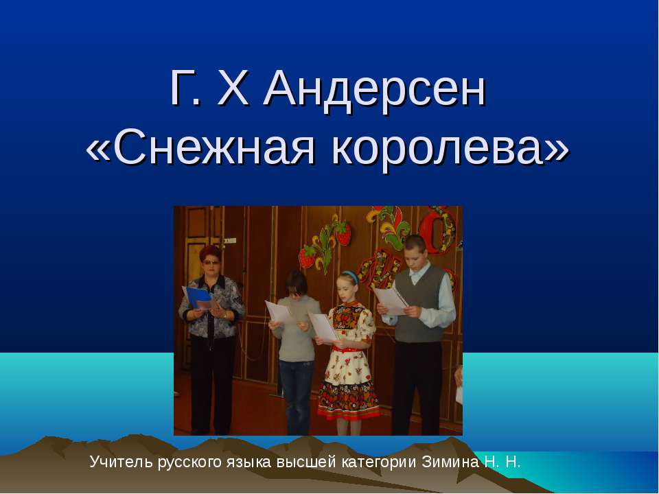 Г. Х Андерсен «Снежная королева» - Скачать Читать Лучшую Школьную Библиотеку Учебников