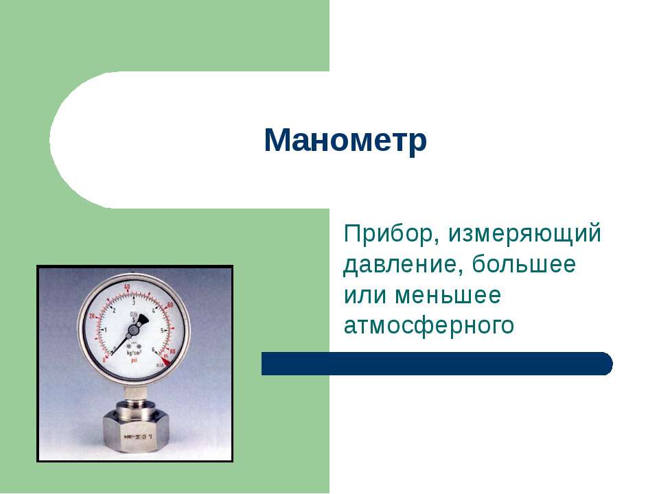 Манометр - Скачать Читать Лучшую Школьную Библиотеку Учебников (100% Бесплатно!)