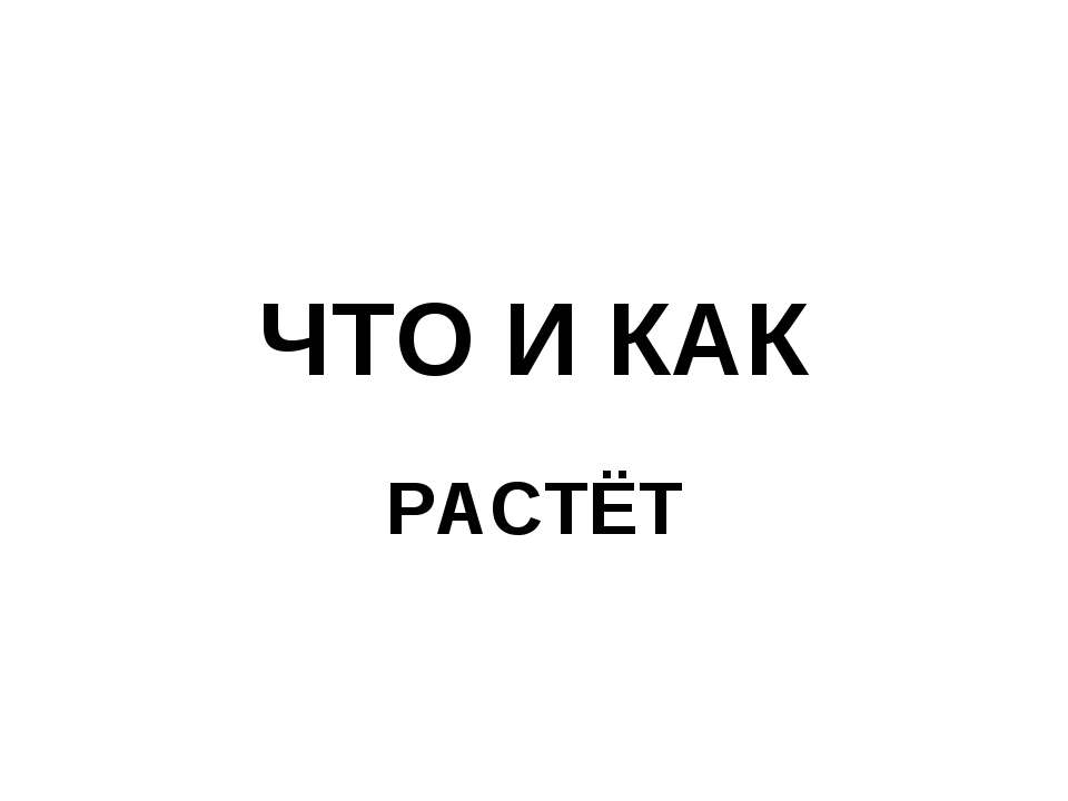 Что и как растёт - Скачать Читать Лучшую Школьную Библиотеку Учебников (100% Бесплатно!)