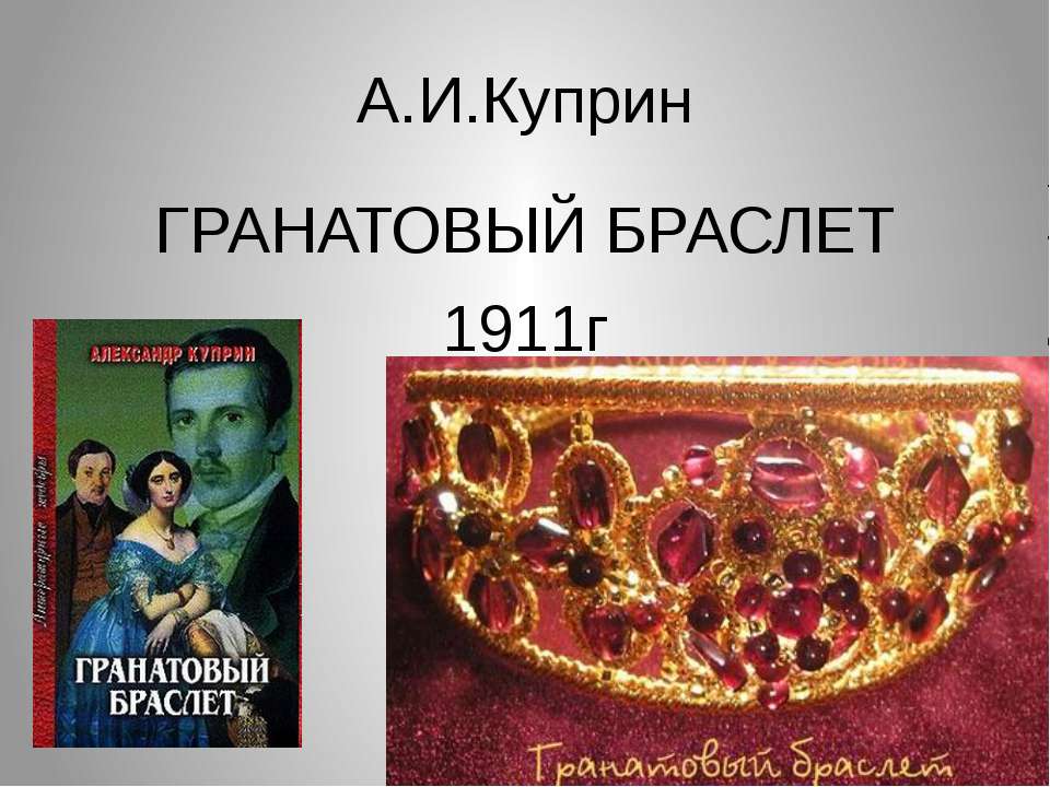 А.И.Куприн Гранатовый браслет - Скачать Читать Лучшую Школьную Библиотеку Учебников (100% Бесплатно!)