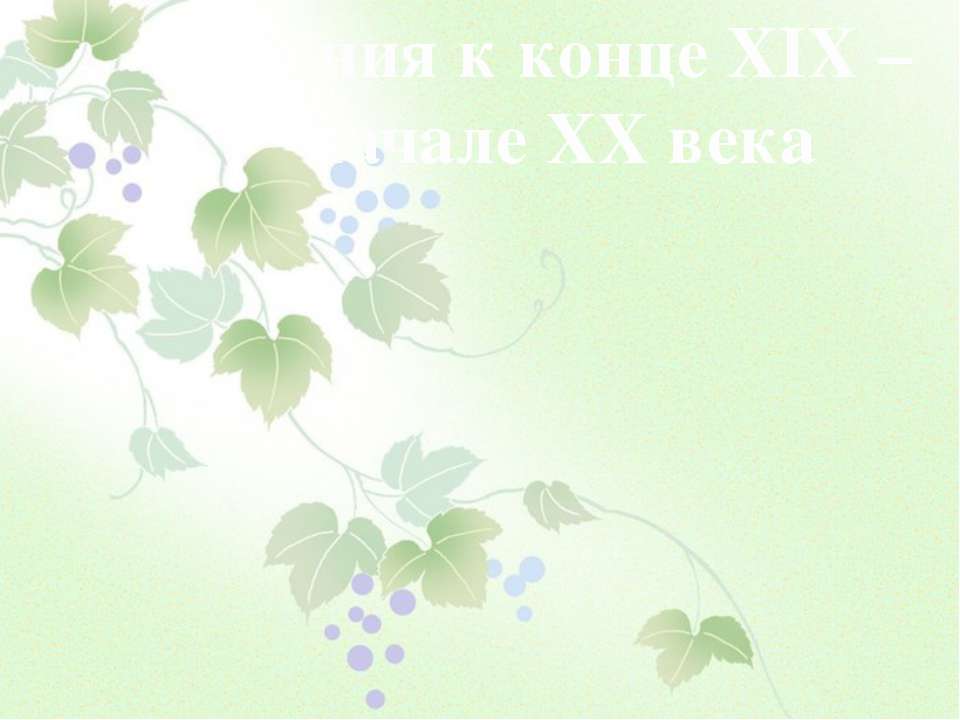 Япония к конце XIX – начале XX века - Скачать Читать Лучшую Школьную Библиотеку Учебников