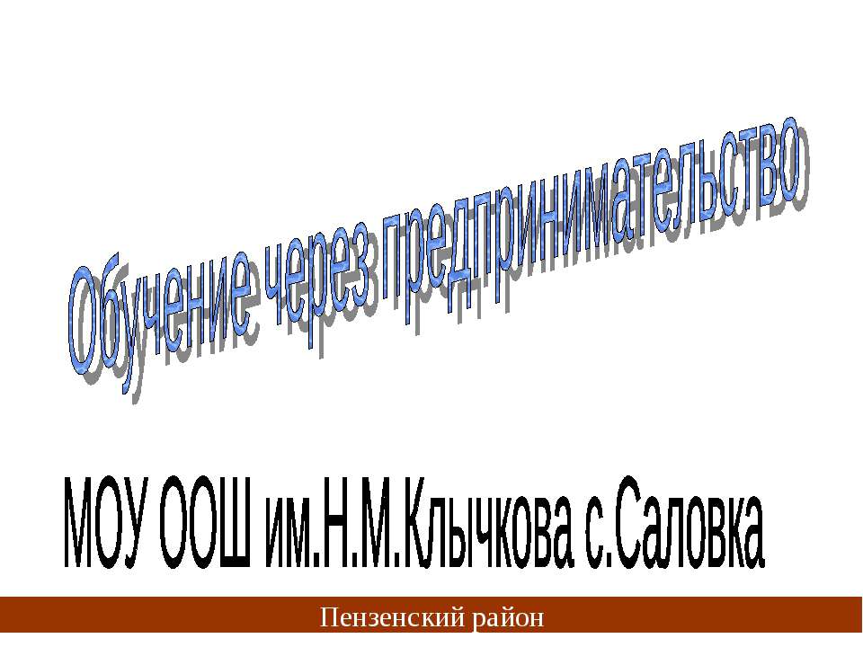 Обучение через предпринимательство - Скачать Читать Лучшую Школьную Библиотеку Учебников (100% Бесплатно!)