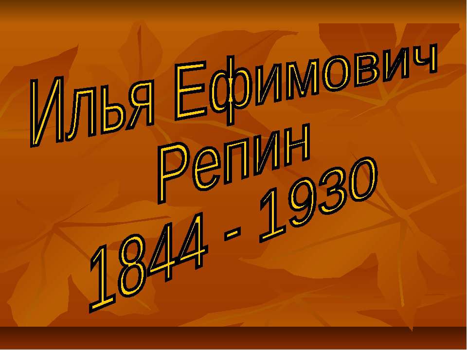 Илья Ефимович Репин 1844 - 1930 - Скачать Читать Лучшую Школьную Библиотеку Учебников