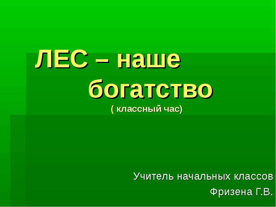 ЛЕС – наше богатство - Скачать Читать Лучшую Школьную Библиотеку Учебников