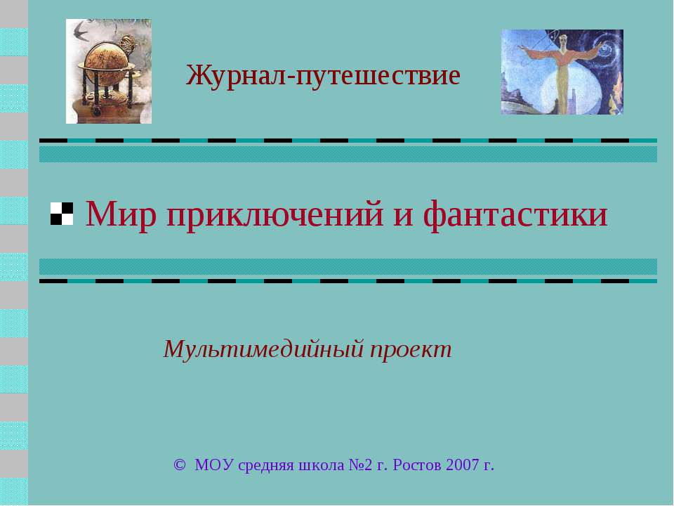 Мир приключений и фантастики - Скачать Читать Лучшую Школьную Библиотеку Учебников