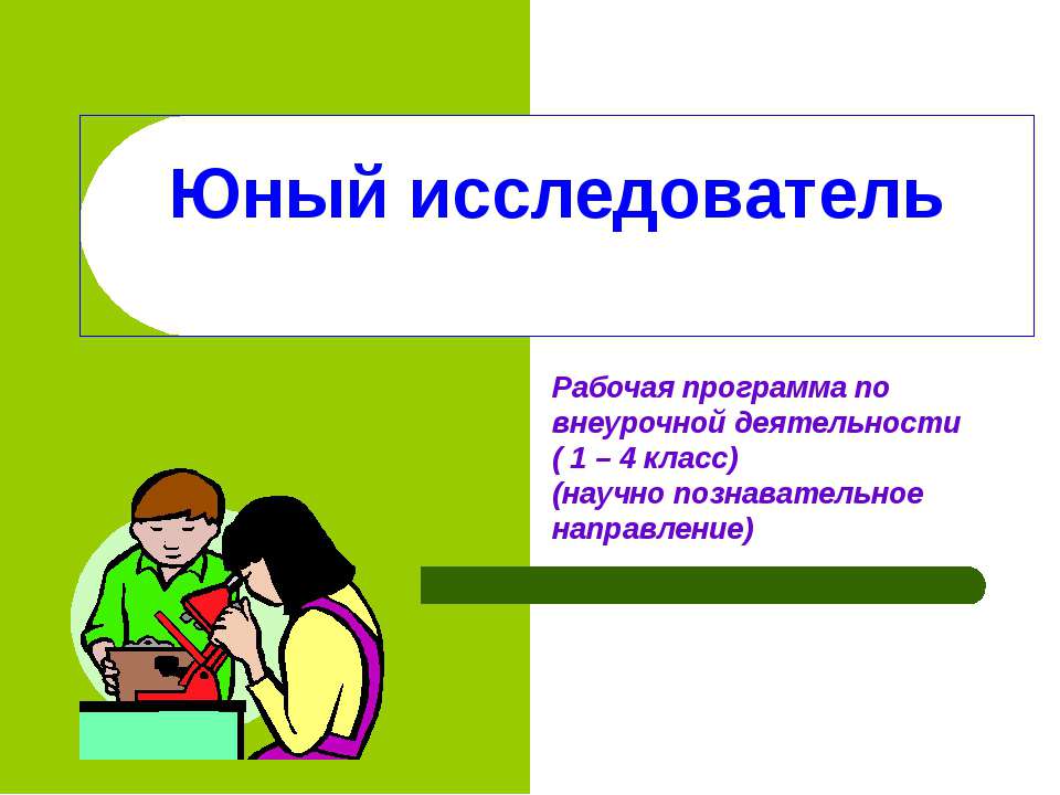 Юный исследователь - Скачать Читать Лучшую Школьную Библиотеку Учебников