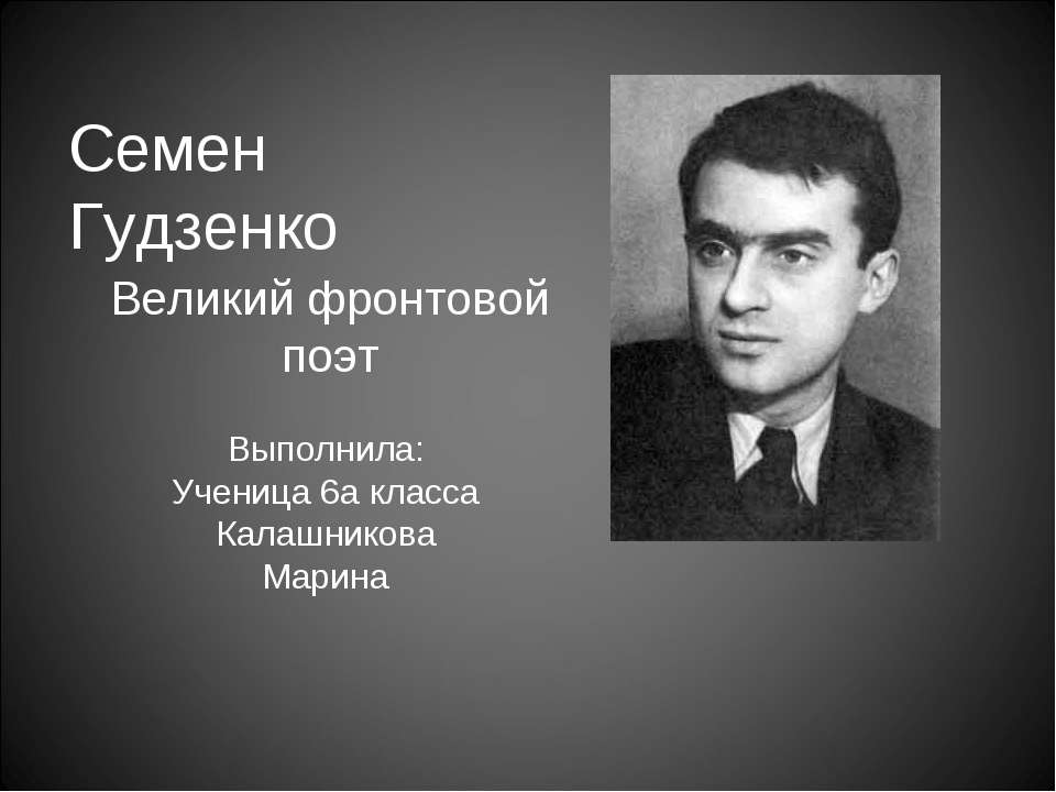 Семен Гудзенко - Скачать Читать Лучшую Школьную Библиотеку Учебников (100% Бесплатно!)