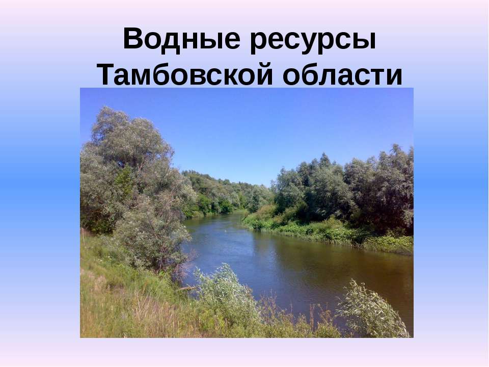 Водные ресурсы тамбовской области - Скачать Читать Лучшую Школьную Библиотеку Учебников (100% Бесплатно!)