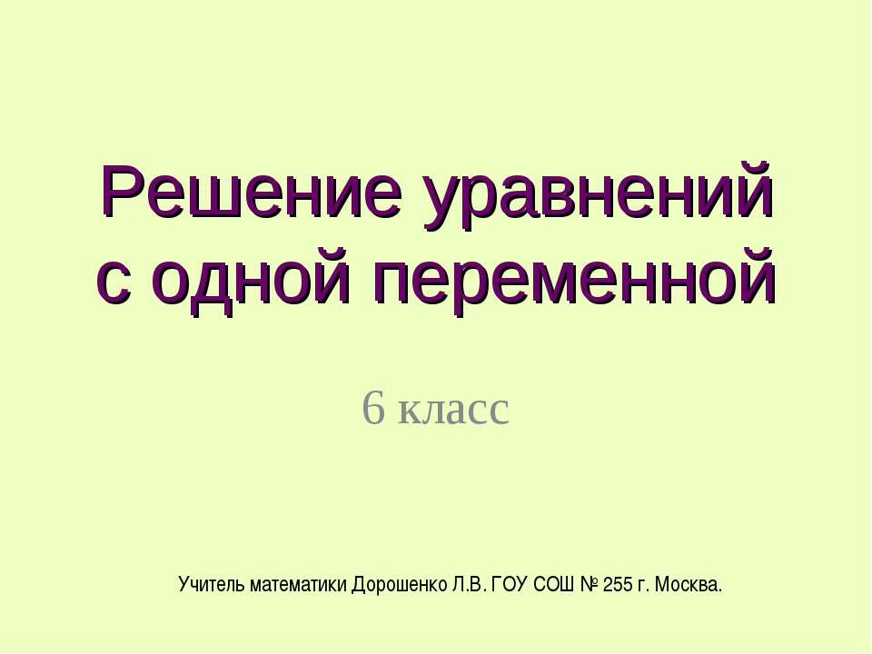 Решение уравнений с одной переменной - Скачать Читать Лучшую Школьную Библиотеку Учебников (100% Бесплатно!)