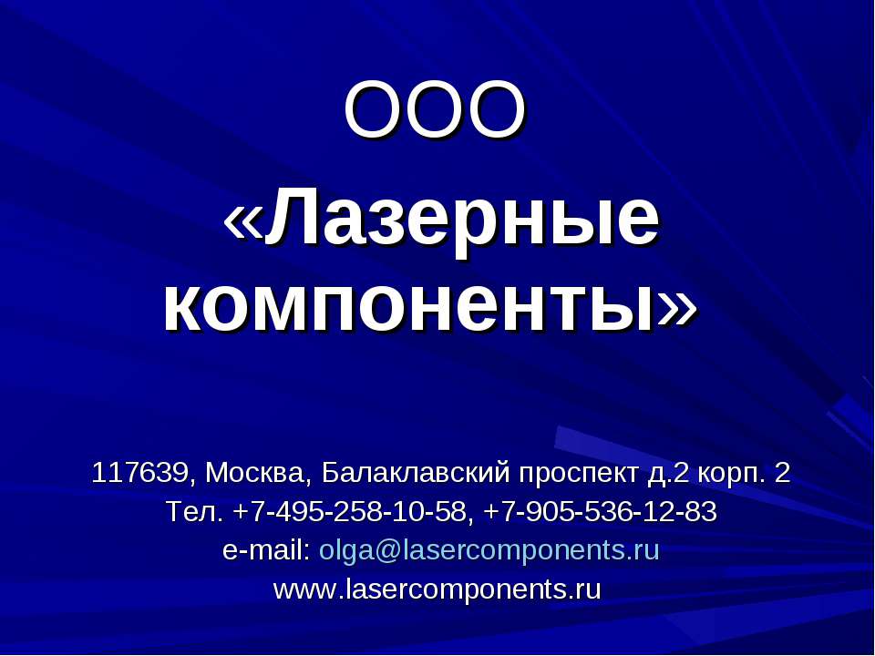 Лазерные компоненты - Скачать Читать Лучшую Школьную Библиотеку Учебников