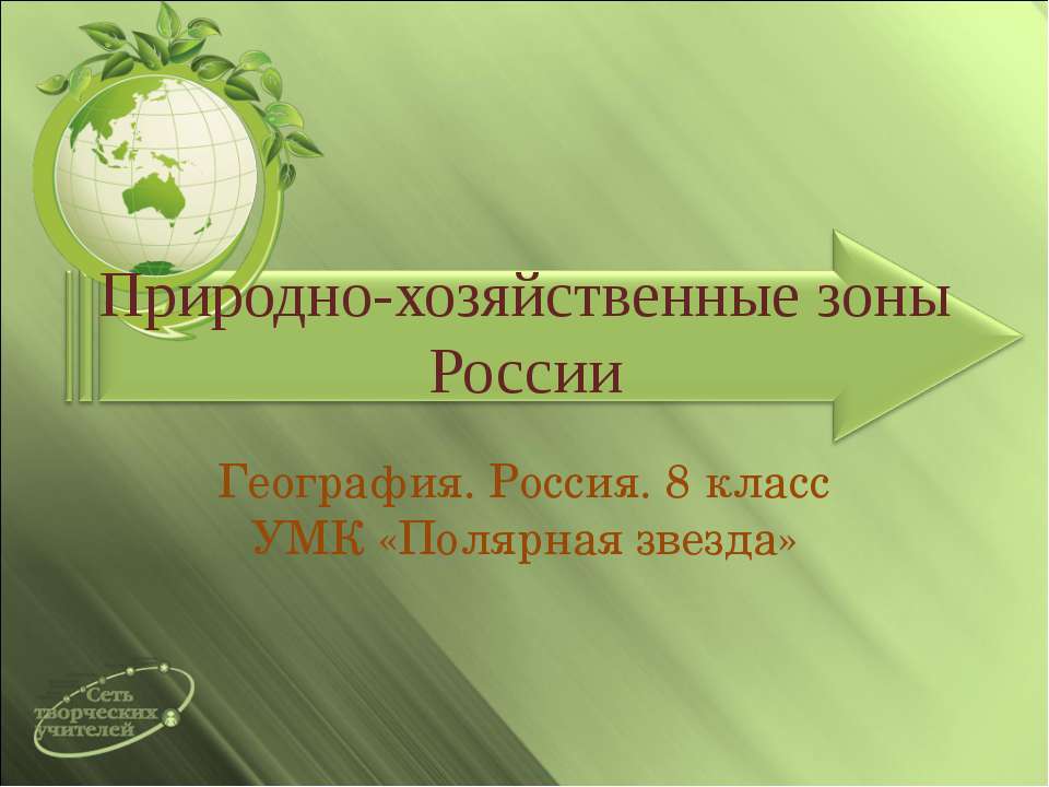 Природно-хозяйственные зоны России - Скачать Читать Лучшую Школьную Библиотеку Учебников (100% Бесплатно!)