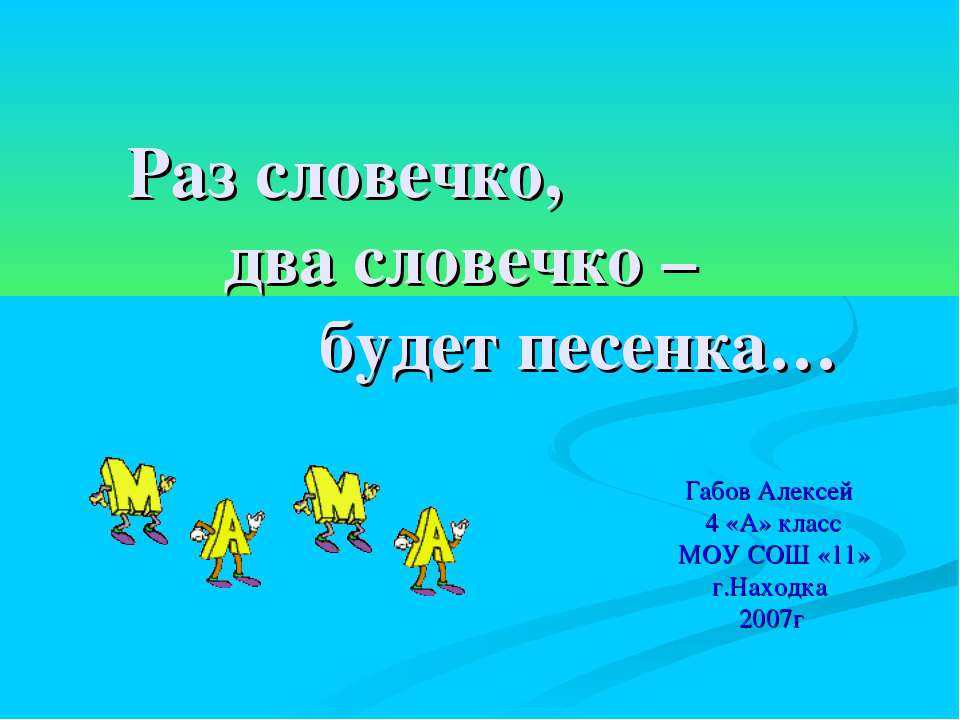 Раз словечко, два словечко – будет песенка - Скачать Читать Лучшую Школьную Библиотеку Учебников (100% Бесплатно!)