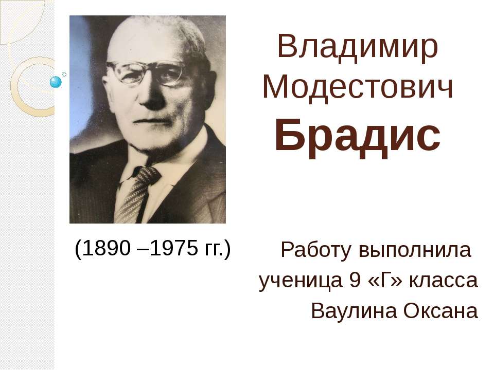 Владимир Модестович Брадис - Скачать Читать Лучшую Школьную Библиотеку Учебников (100% Бесплатно!)