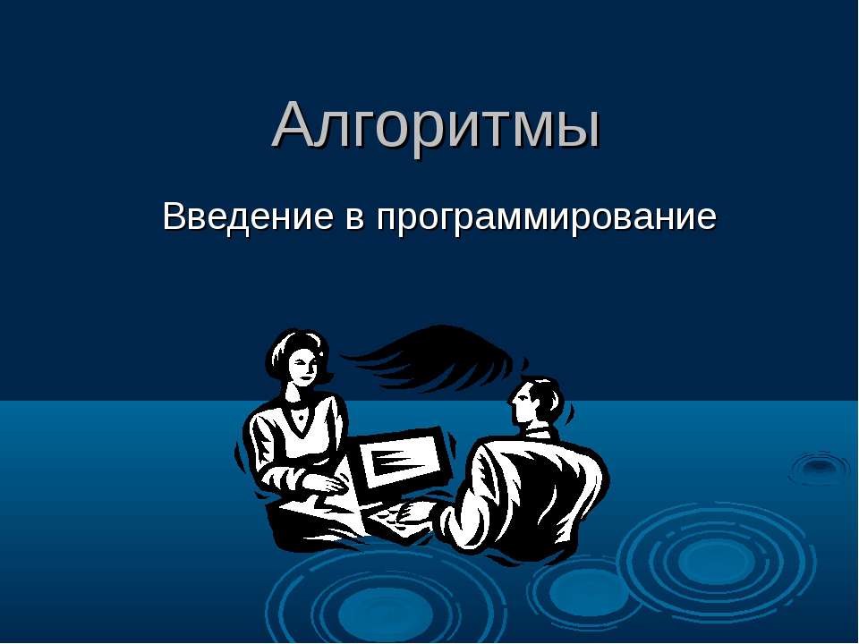 Алгоритмы Введение в программирование - Скачать Читать Лучшую Школьную Библиотеку Учебников (100% Бесплатно!)