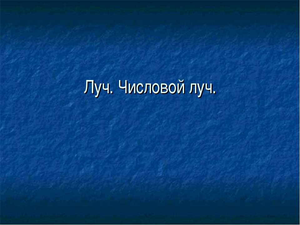 Луч. Числовой луч - Скачать Читать Лучшую Школьную Библиотеку Учебников (100% Бесплатно!)