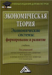 Экономическая теория. Экономические системы: формирование и развитие. Под редакцией - Ларионова И.К., Сильвестрова С.Н. - Скачать Читать Лучшую Школьную Библиотеку Учебников (100% Бесплатно!)